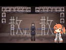 【UTAUカバー】散り散り/読谷あかね 足立レイcover