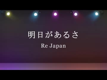 【Special】明日があるさ-Re:Japan-【？？？】