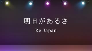 Special】明日があるさ-Re:Japan-【？？？】 - ニコニコ動画