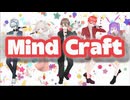 【ライブで知り合った5人で】Mind Craftを歌ってみた。/Ruiu×エタルナ×紅音×りびちゃん×ニシナ