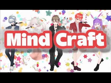 【ライブで知り合った5人で】Mind Craftを歌ってみた。/Ruiu×エタルナ×紅音×りびちゃん×ニシナ