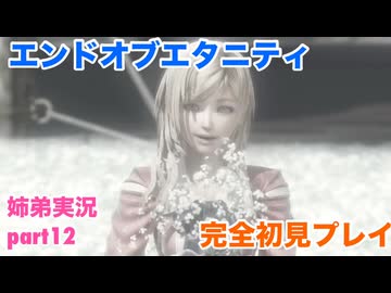 □■エンドオブエタニティを初見実況プレイ part12【姉弟実況】