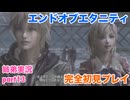 □■エンドオブエタニティを初見実況プレイ part13【姉弟実況】