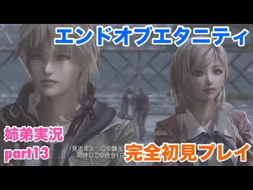 □■エンドオブエタニティを初見実況プレイ part13【姉弟実況】