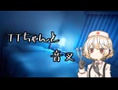 【ASMROID】TTちゃんと音叉【VOICEVOX:ナースロボ＿タイプＴ】