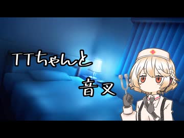 【ASMROID】TTちゃんと音叉【VOICEVOX:ナースロボ＿タイプＴ】