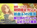 【楽曲アンケート＆ガシャ＆新曲＆MV鑑賞】アイドルマスターシャイニーカラーズ 実況プレイpart1024【シャニマス・シャニソン】