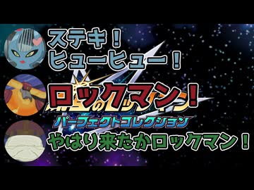 FM星人と観るニンダイ流星のロックマン発表の瞬間