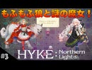 【HYKE: Nothern Light(s)】ハイノラ実況するのら！#3 廃発電所で魔女が守っている物(ネタバレ注意)