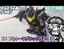 【プラモデル】HGプルトーネブラック作るッ！【模型娘のもち子さん】pt.08