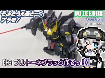 【プラモデル】HGプルトーネブラック作るッ！【模型娘のもち子さん】pt.08