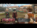 【軌跡シリーズ】英雄伝説　閃の軌跡Ⅱ：改実況：あくまで1人の人間（#126）【制覇を目指して】
