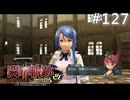 【軌跡シリーズ】英雄伝説　閃の軌跡Ⅱ：改実況：恩返しのアルバイト（#127）【制覇を目指して】