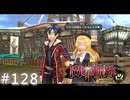 【軌跡シリーズ】英雄伝説　閃の軌跡Ⅱ：改実況：義妹の代弁者（#128）【制覇を目指して】