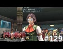 【軌跡シリーズ】英雄伝説　閃の軌跡Ⅱ：改実況：新たな乗艦者（#129）【制覇を目指して】
