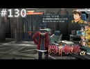 【軌跡シリーズ】英雄伝説　閃の軌跡Ⅱ：改実況：よくあるミス（#130）【制覇を目指して】
