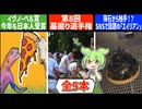 9月22日 世界のおもしろB級ニュース【全5本】【ずんだもん】