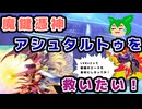 【#遊戯王マスターデュエル】魔鍵憑神アシュタルトゥを救いたい！【#ずんだもん】