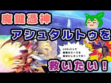 【#遊戯王マスターデュエル】魔鍵憑神アシュタルトゥを救いたい！【#ずんだもん】
