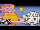 【アップステップメイド】アップステップつのせ！ #4（終）【紡乃世詞音実況】