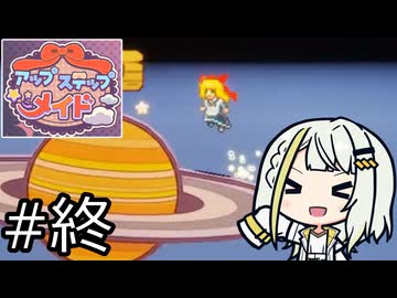 【アップステップメイド】アップステップつのせ！ #4（終）【紡乃世詞音実況】