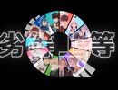 【ジャンル混合MMD】己の推し達で劣等上等【合作】