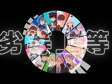 【ジャンル混合MMD】己の推し達で劣等上等【合作】