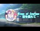 Wings of Courage - 空を超えて - 【Full 歌詞】