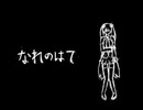 【ソムリエが】 なれのはて 【歌い直してみた】
