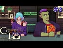 久しぶりの来客者【コーヒートーク2 】＃2