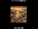 土星の衛星タイタンで火を使うことは可能なのか!?燃える湖の真実とは…