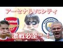 アーセナルシティ！激戦必至！！①