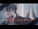 【歌コレ初参加】ロミオとシンデレラ - doriko ／ ななみや（cover）【歌ってみた】【オリジナルMV】