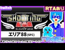 【アーカイブ】平面系実況者のTwitch配信317 2025.9.14【シューティング配信祭(エリア88)】