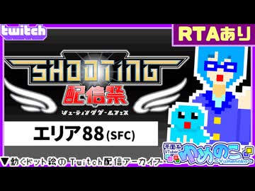 【アーカイブ】平面系実況者のTwitch配信317 2025.9.14【シューティング配信祭(エリア88)】