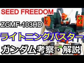 ライトニングバスターガンダム&amp;ミーティア　解説・考察【ゆっくり解説】 part8【機動戦士ガンダムSEED FREEDOM】【ガンダム解説】