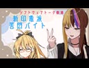 新印象派苦悶バイト【ソフトウェアトーク劇場】
