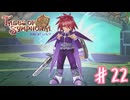 ずっと仲間だと思ってたのにッ！！【テイルズオブシンフォニア】＃２２