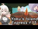【ヨクのアイランドエクスプレス】跳ねて！お届け！速達便！～その15(終)～