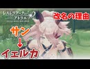 【レスレリアーナのアトリエ】#291 名前がイェルカになった理由(イベント：奇々怪々なりやキカイ島)