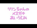 リリンちゃんのメスガキあいうえお。【Lusty*Kiss投稿祭2025】