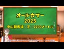 競馬予想家：タカハシアマトの競馬予想～2025オールカマー～