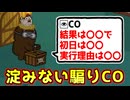 一切違和感を持たせない完璧な騙りCO【Feign / ふぇいん】