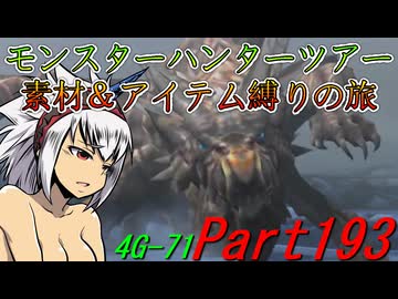 【ゆっくりモンハン】モンスターハンターツアー素材＆アイテム縛りの旅　part193【MH4G】
