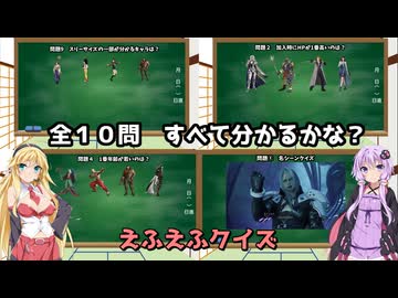 FFクイズ　全１０問　どれだけわかるかな？ その４　voiceroid実況　