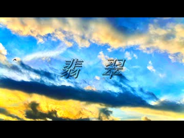 翡翠 / Miya feat. 重音テト(Synthesizer V AI)