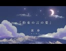 約束の言の葉/裏命