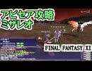 【FF11】アビセアの死闘「アビセア・ミザレオ」攻略！＿＿カッパのヴァナ・ディール生活