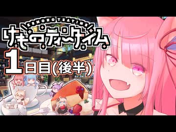 【けものティータイム】甘く切ないケモミミの楽園│1日目(後半)【VOICEROID実況】(ネタバレ注意！)