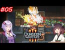 【Dungeon Warfare3】ダンジョンで人を罠にハメるきりたん　Part5【VOICEROID実況】
